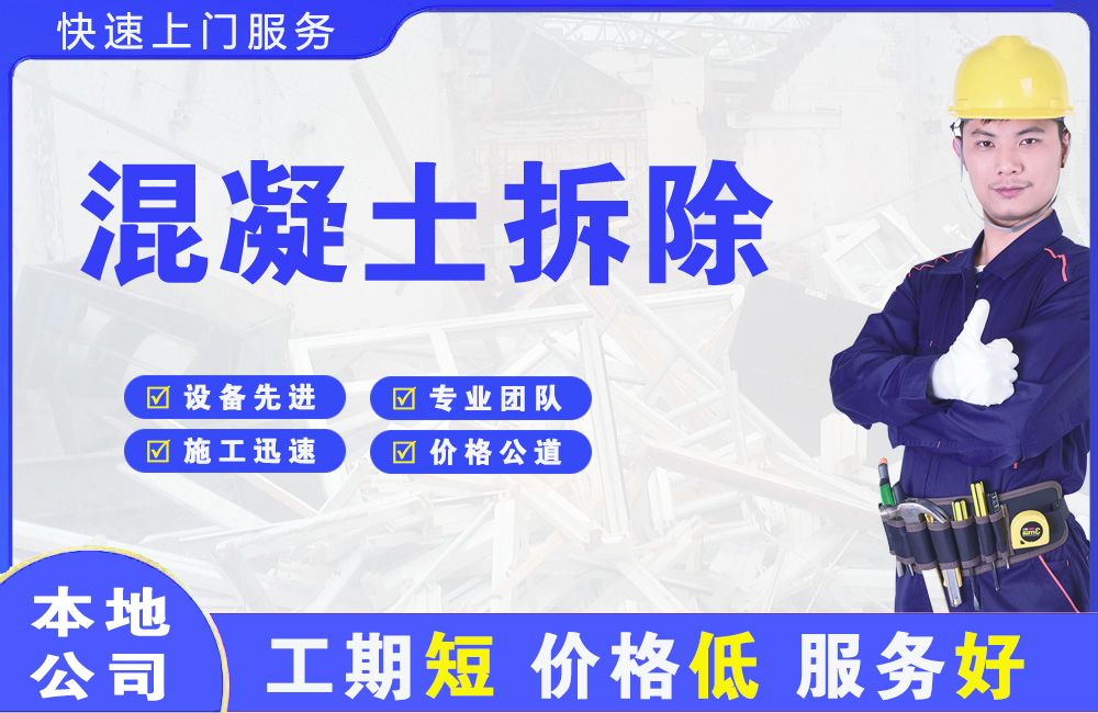 两当混凝土拆除