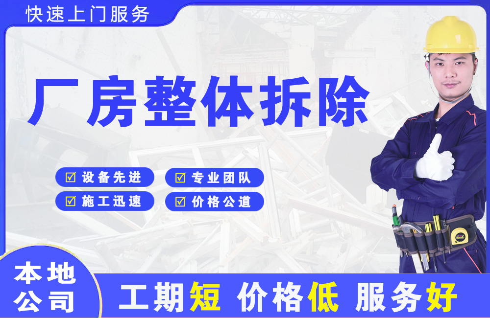 两当厂房整体拆除